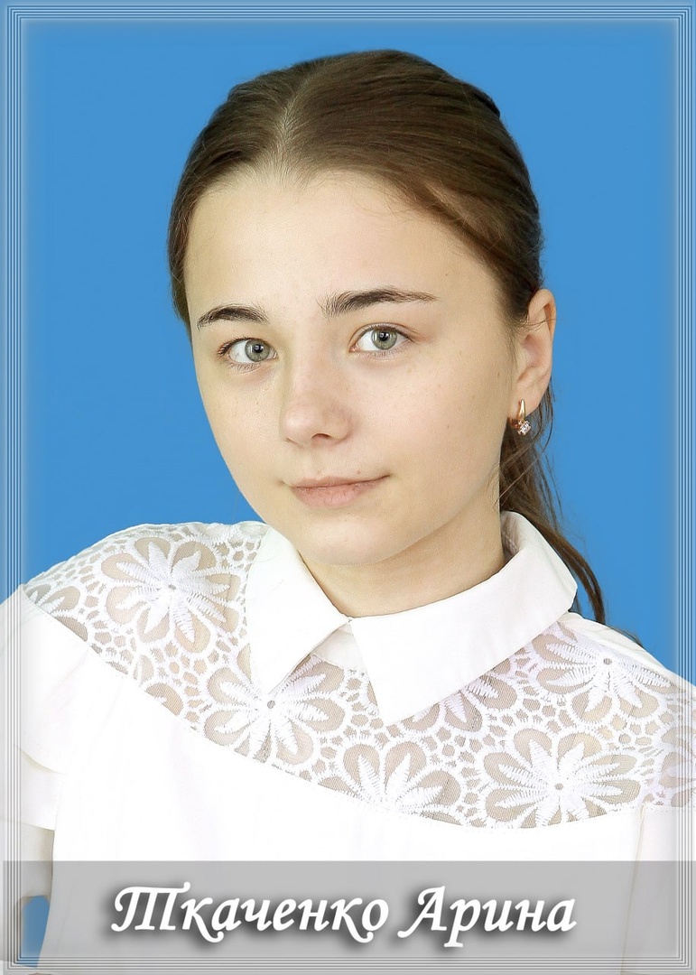 Ткаченко Арина.