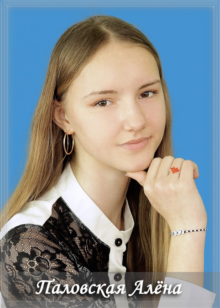 Павловская Алена.