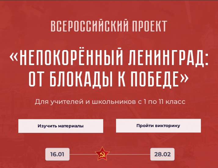 Всероссийский проект «Непокорённый Ленинград: от блокады к Победе».