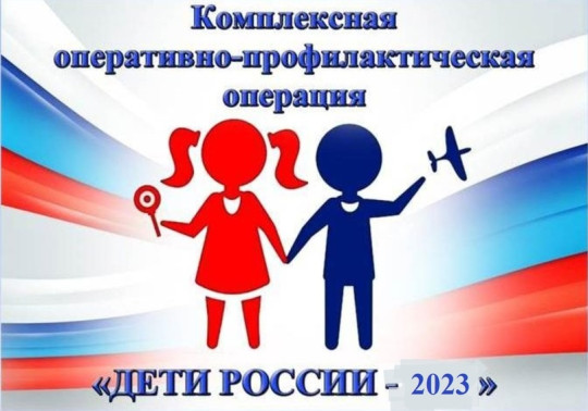 Второй этап межведомственной операции «Дети России — 2023» Второй этап межведомственной операции «Дети России — 2023».