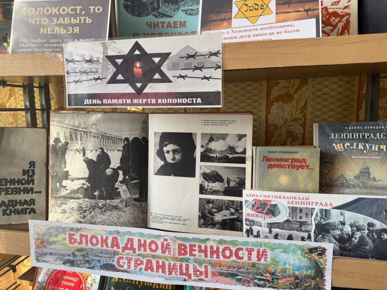 Выставка книг к недели "Памяти жертв Холокоста и блокады Ленинграда".