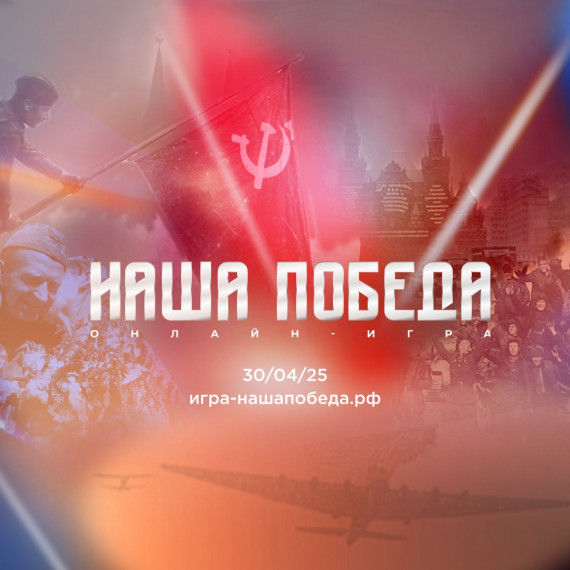 «Наша Победа»: игра о подвигах Героев и силе духа!.
