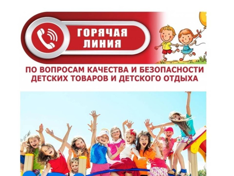 О проведении тематической «горячей линии» по вопросам детского отдыха, качества и безопасности детских товаров.