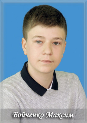 Бойченко Максим Бойченко Максим