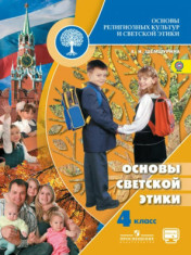 Основы религиозных культур и светской этики