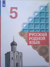 Русский родной язык.