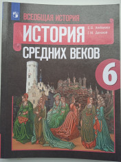 Всеобщая история. История Средних веков
