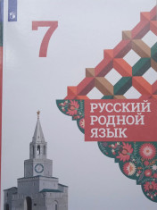 Русский родной язык