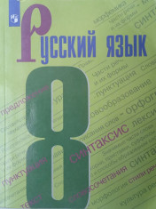 Русский язык